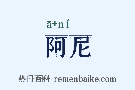阿尼是什么意思的图片